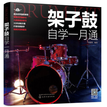 架子鼓自學(xué)一月通 架子鼓自學(xué)一月通