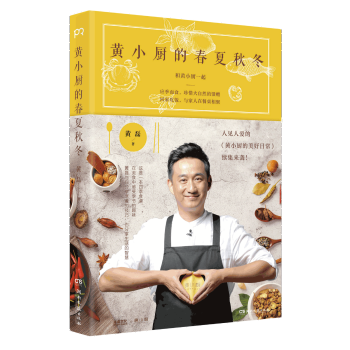 黃小廚的春夏秋冬