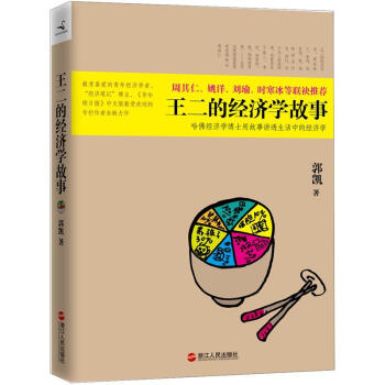 王二的經(jīng)濟學(xué)故事 王二的經(jīng)濟學(xué)故事