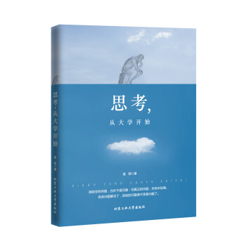 思考,從大學開始 思考,從大學開始