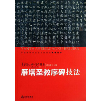 雁塔圣教序碑技法 雁塔圣教序碑技法