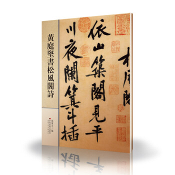黃庭堅書松風閣詩 黃庭堅書松風閣詩