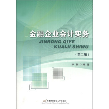 金融企業(yè)會(huì)計(jì)實(shí)務(wù) 金融企業(yè)會(huì)計(jì)實(shí)務(wù)