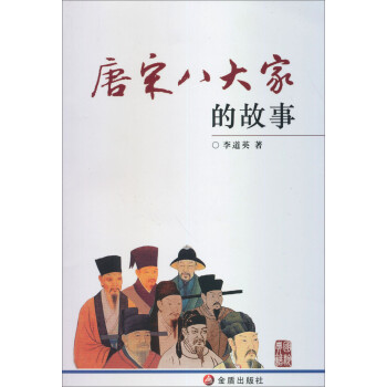 唐宋八大家的故事 唐宋八大家的故事