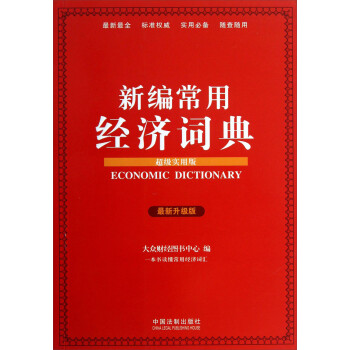 新編常用經濟詞典 新編常用經濟詞典