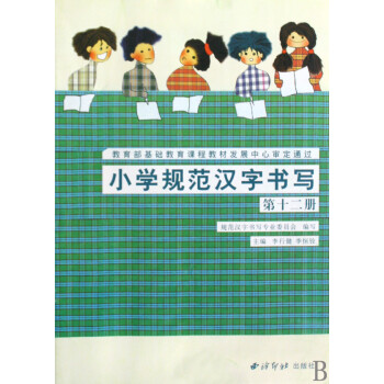 小學規范漢字書寫 小學規范漢字書寫