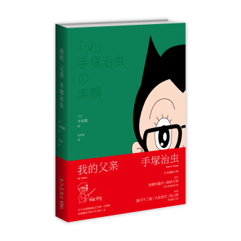 我的父親手塚治蟲(chóng) 我的父親手塚治蟲(chóng)