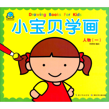 小寶貝學畫:人物 小寶貝學畫:人物