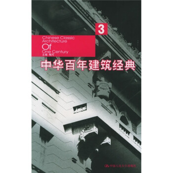 中華百年建筑經(jīng)典