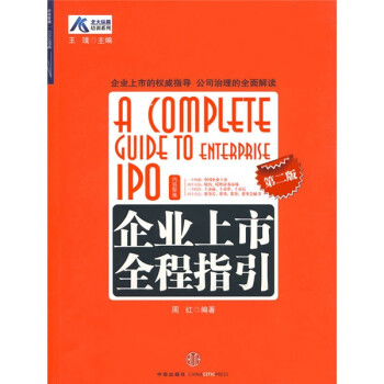 企業(yè)上市全程指引 企業(yè)上市全程指引