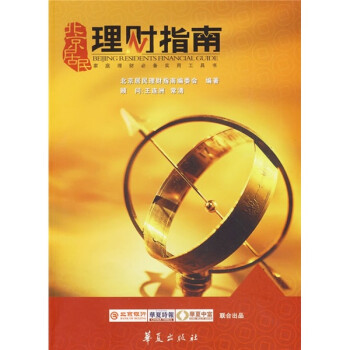 北京居民理財(cái)指南 北京居民理財(cái)指南