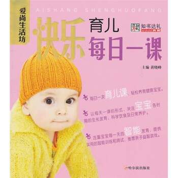 快樂(lè)育兒每日一課 快樂(lè)育兒每日一課
