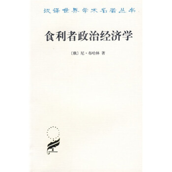 食利者政治經(jīng)濟(jì)學(xué)