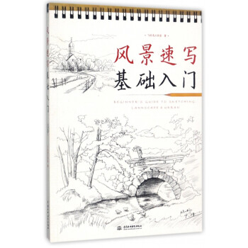 風(fēng)景速寫基礎(chǔ)入門 風(fēng)景速寫基礎(chǔ)入門