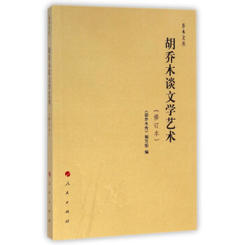 胡喬木談文學藝術