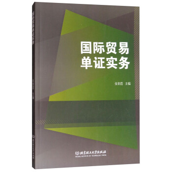國際貿(mào)易單證實務(wù) 國際貿(mào)易單證實務(wù)