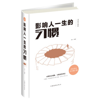 影響人一生的習(xí)慣