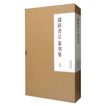 錢路書法·篆刻集 錢路書法·篆刻集