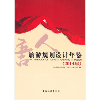 旅游規劃設計年鑒 旅游規劃設計年鑒
