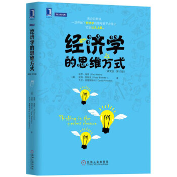 經(jīng)濟(jì)學(xué)的思維方式