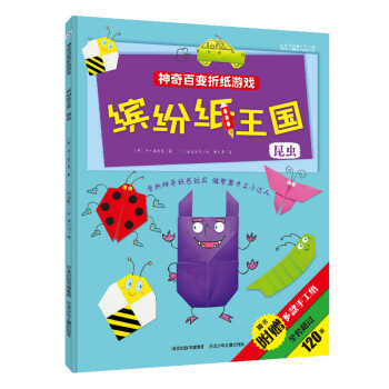 繽紛紙王國：昆蟲