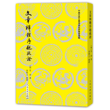 文章辨體序題疏證