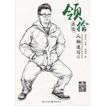 領(lǐng)繪—人物速寫1