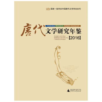 唐代文學(xué)研究年鑒