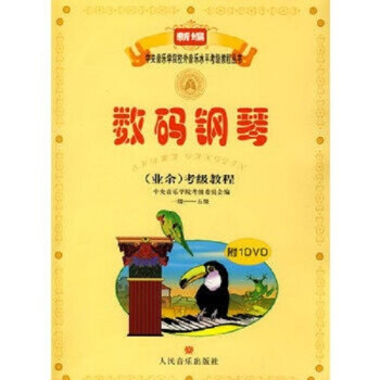 數碼鋼琴考級教程 數碼鋼琴考級教程