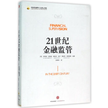 21世紀(jì)金融監(jiān)管 21世紀(jì)金融監(jiān)管