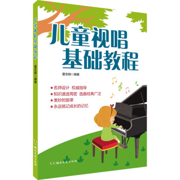兒童視唱基礎(chǔ)教程 兒童視唱基礎(chǔ)教程