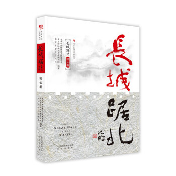 長城踞北:密云卷 長城踞北:密云卷