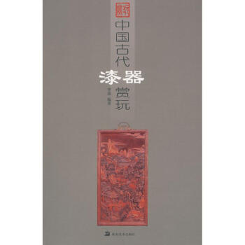 中國古代漆器賞玩 中國古代漆器賞玩