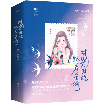 時光因你燦若星河 時光因你燦若星河