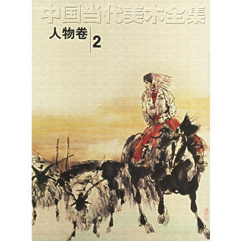 中國當代美術全集 中國當代美術全集