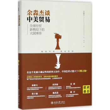 余淼杰談中美貿易 余淼杰談中美貿易