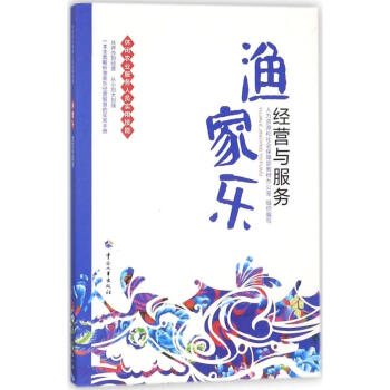 漁家樂經(jīng)營與服務(wù) 漁家樂經(jīng)營與服務(wù)
