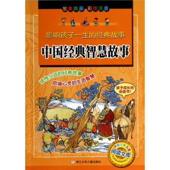 中國經典智慧故事 中國經典智慧故事