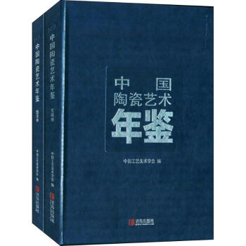 中國陶瓷藝術(shù)年鑒 中國陶瓷藝術(shù)年鑒
