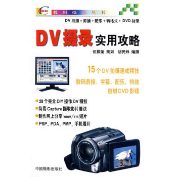 DV攝影實(shí)用攻略 DV攝影實(shí)用攻略