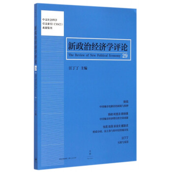新政治經濟學評論 新政治經濟學評論