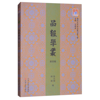 品報學叢·第四輯 品報學叢·第四輯