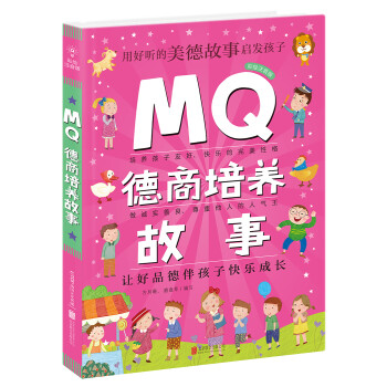 MQ德商培養(yǎng)故事 MQ德商培養(yǎng)故事