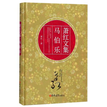 馬伯樂(lè)/蕭紅文集 馬伯樂(lè)/蕭紅文集
