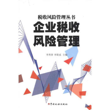企業(yè)稅收風(fēng)險(xiǎn)管理 企業(yè)稅收風(fēng)險(xiǎn)管理
