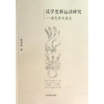 漢學(xué)更新運(yùn)動研究 漢學(xué)更新運(yùn)動研究