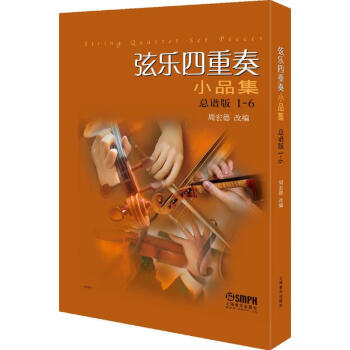 弦樂四重奏小品集 弦樂四重奏小品集