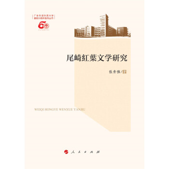 尾崎紅葉文學研究 尾崎紅葉文學研究