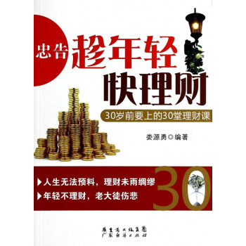 忠告趁年輕快理財 忠告趁年輕快理財