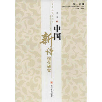 中國新詩接受研究 中國新詩接受研究